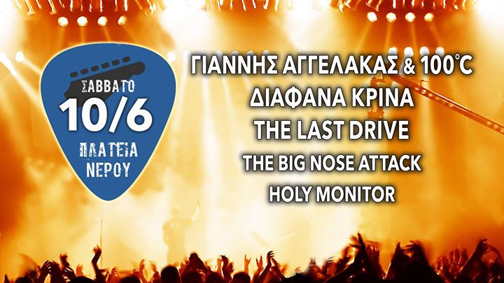 Γ. Αγγελάκας & 100°C, Διάφανα Κρίνα, The Last Drive + more 10/6
