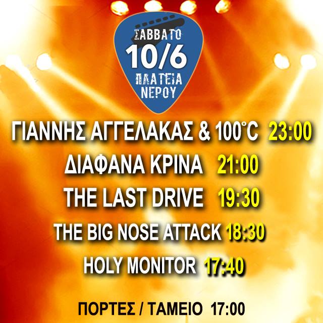 Πλατεία Νερού 10 06 2017 // Ώρες Εμφάνισης των ΓΙΑΝΝΗΣ ΑΓΓΕΛΑΚΑΣ & 100°C / ΔΙΑΦΑΝΑ ΚΡΙΝΑ / THE LAST DRIVE / THE BIG NOSE ATTACK / HOLY MONITOR